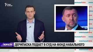 Дерипаска подает в суд на фонд Навального