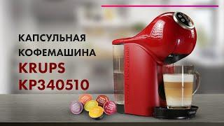 Обзор Krups Dolce Gusto Genio S Plus  Лучшая КАПСУЛЬНАЯ Кофемашина