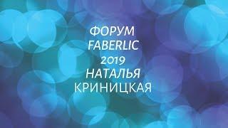 Фаберлик Форум 2019 Наталья Криницкая