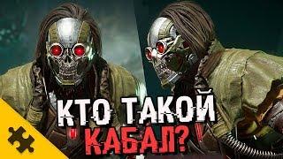 КАБАЛ - БЕЗ МАСКИ. ЧТО СТАЛО С ЛИЦОМ? Пилы вместо крюков? (MORTAL KOMBAT 11)