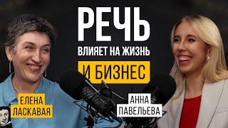 Основатель Школы речи #1 про ВЛИЯНИЕ РЕЧИ на бизнес и жизнь. Елена Ласкавая.