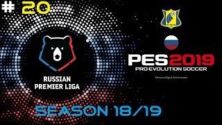 PES 2019 =КАРЬЕРА ЗА РОСТОВ= 23 тур *Оренбург-Ростов* [ОБЗОР]