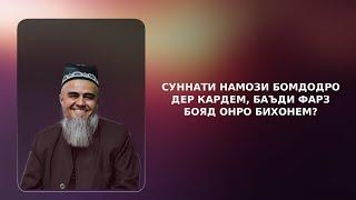 ▶️ СУННАТИ НАМОЗИ БОМДОДРО ДЕР КАРДЕМ, БАЪДИ ФАРЗ БОЯД ОНРО БИХОНЕМ? ДОМУЛЛО АБДУРРАҲИМ