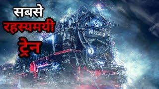 Most mysterious train |  सबसे रहस्यमयी ट्रेन जो कर रही है समय यात्रा आज तक