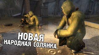 Новая Солянка Вышла на Новый Уровень - STALKER Народная Солянка 2023 OGSR #1