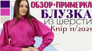 Шью сама БЛУЗКА с пышными рукавами/Knip 11/2021/Обзор и примерка