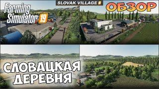 Сбалансированная карта "Словацкая деревня" - обзор  Farming Simulator 19