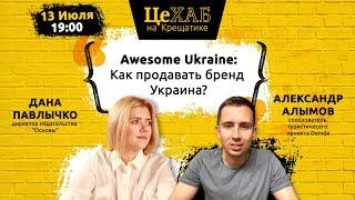 ЦеХАБ: АЛЕКСАНДР АЛЫМОВ и ДАНА ПАВЛЫЧКО: Как продавать бренд Украина?