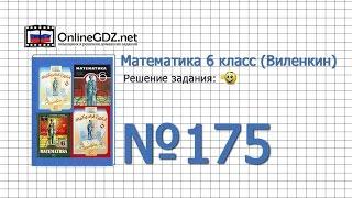 Задание № 175 - Математика 6 класс (Виленкин, Жохов)