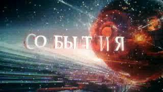 Начало программы "События" (ТВ Центр, 23.06.2014)