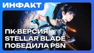 Адские системки Hell is Us, ПК-версия Stellar Blade победила PSN, ремейк Splinter Cell...