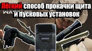 COD MW 2019 - Лайфхаки для прокачки дамаска (Щит и пусковые установки)