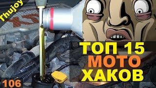 ТОП 15 мото ЛАЙВХАКОВ