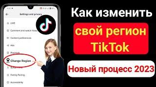 Как изменить свой регион TikTok (новый процесс 2023) |  Изменить местоположение страны в TikTok