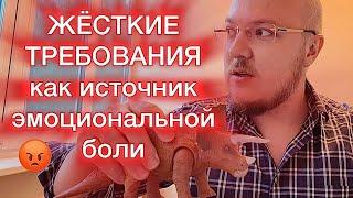 ЖЁСТКИЕ ТРЕБОВАНИЯ как источник эмоциональной боли