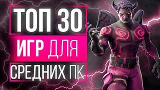 ТОП 30 ИГР ДЛЯ СРЕДНИХ ПК! ЛУЧШИЕ ИГРЫ ДЛЯ СРЕДНИХ ПК! ИГРЫ НА СРЕДНИЕ ПК!