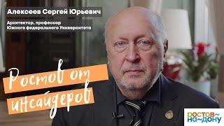 Ростов-на-Дону от инсайдеров: Сергей Алексеев