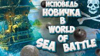 Исповедь новичка в World of Sea Battle/World of Sea Battle глазами новичка