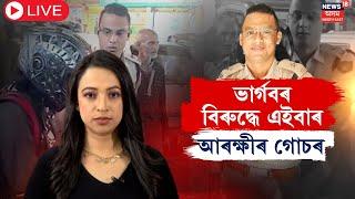 Breaking News : LIVE |  FIR Against OC Bhargav Borborah | ভাৰ্গবৰ বিৰুদ্ধে এইবাৰ আৰক্ষীৰ গোচৰ | N18L