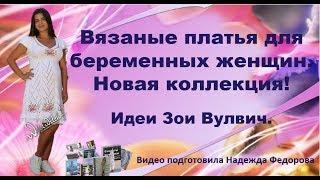 Новинка|Вязаные платья для беременных|Идеи Зои Вулвич|Надежда Федорова|Рукодельницам