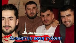 Хикматёр туйона .Хиквор байдиш 2024