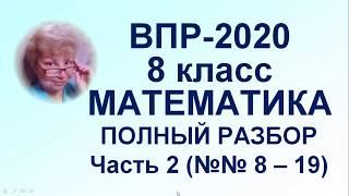 ВПР-2020. Математика, 8 класс. Полный разбор официального демонстрационного варианта. Часть 2.