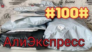 Распаковка посылок АлиЭкспресс #100# Обзор Тестирование Примерка Декабрь 2021