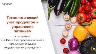 1C Питание. Учет продуктов и калькуляция блюд в программе 1С-Рарус. Вебинар от 28 июня 2017