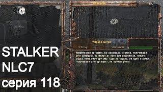 STALKER NLC7. Серия 118. Черная метка