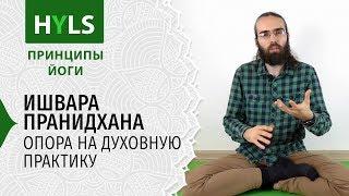 Ишвара Пранидхана. Опора на духовную практику. Принципы йоги Яма Нияма