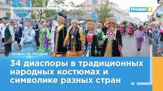 Открытие XIV Фестиваля национальных культур в Гродно