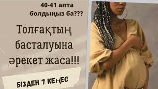 Толғақ шақыруға 7 кеңес/ Толғақ шақыру жолдары/ Как вызвать схватки?