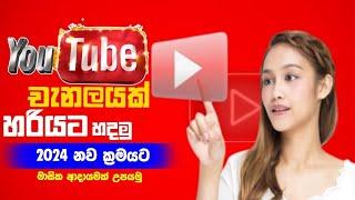 How to create a YouTube channel in sinhala 2024|Youtube for beginners| with mobile phone