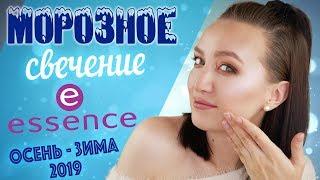 ЖУРНАЛЬНЫЙ ЭФФЕКТ ЗАПОЛИРОВАННОЙ И ЛОСНЯЩЕЙСЯ КОЖИ Новинки ESSENCE осень - зима 2019 ️