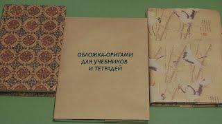 Обложка из бумаги для тетрадей и учебников. Обложка-оригами.