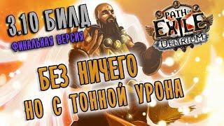 Билд Инквизитор монах Кара  Path of exile 3.10 (Delirium 3.10)