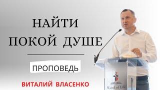 Найти покой душе | (To find peace for the soul) | Проповедь | Виталий Власенко