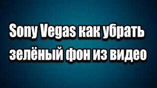 #Sony Vegas как убрать зелёный фон из видео #хромакей