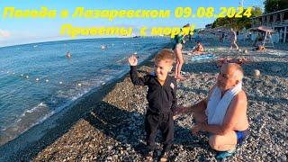 Погода в Лазаревском утром 09.08.2024! Море радует!ЛАЗАРЕВСКОЕ СЕГОДНЯСОЧИ