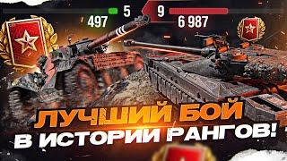 ЛУЧШИЙ БОЙ В ИСТОРИИ РАНГОВЫХ БОЕВ WoT!