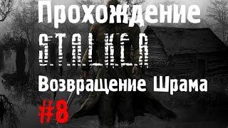 Сталкер Возвращение Шрама #8 [Убийство Борова и Бакс]