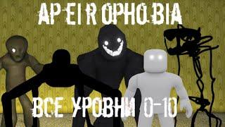 Апейрофобия ВСЕ УРОВНИ 0-10 полное прохождение / Apeirophobia level 0-10 Roblox