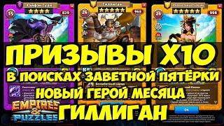 ПРИЗЫВЫ Х10 // ГИЛЛИГАН - НОВЫЙ ГЕРОЙ МЕСЯЦА // Empires Puzzles // Империя пазлов // SUMMONS