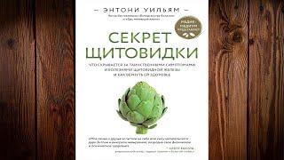 Секрет щитовидки. Что скрывается за таинственными симптомами и болезнями (Энтони Уильям) Аудиокнига