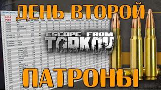 Актуальная Таблица Патронов | Стрим 2  Уровень 12 +  | Схрон ~ 12 167 468 в Escape From Tarkov