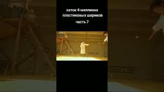 каток 4 миллиона пластиковых шариков часть 7#мамикс #каток #itsmamix #capcut #shorts #tiktok