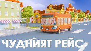 Чудният рейс - The Wheels on the Bus