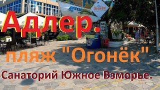 Городской пляж "Огонёк" в Адлере.Санаторий "Южное Взморье."