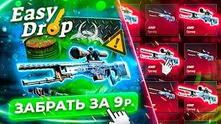 EASY DROP AWP ГУНГНИР за 9 рублей!  (Фарм кейс). ЗАКИНУЛ 15.000 рублей на сайт и....