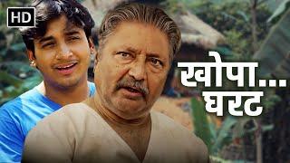 खोपा घरट - विक्रम गोखले संकर्षण कऱ्हाडे मूवी - Khopa Full Movie - Vikram Gokhale, Sankarshan Karhade